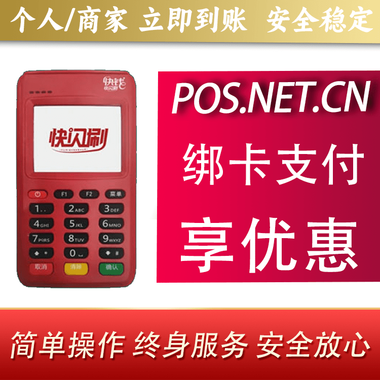 虹口快闪刷电签POS机
