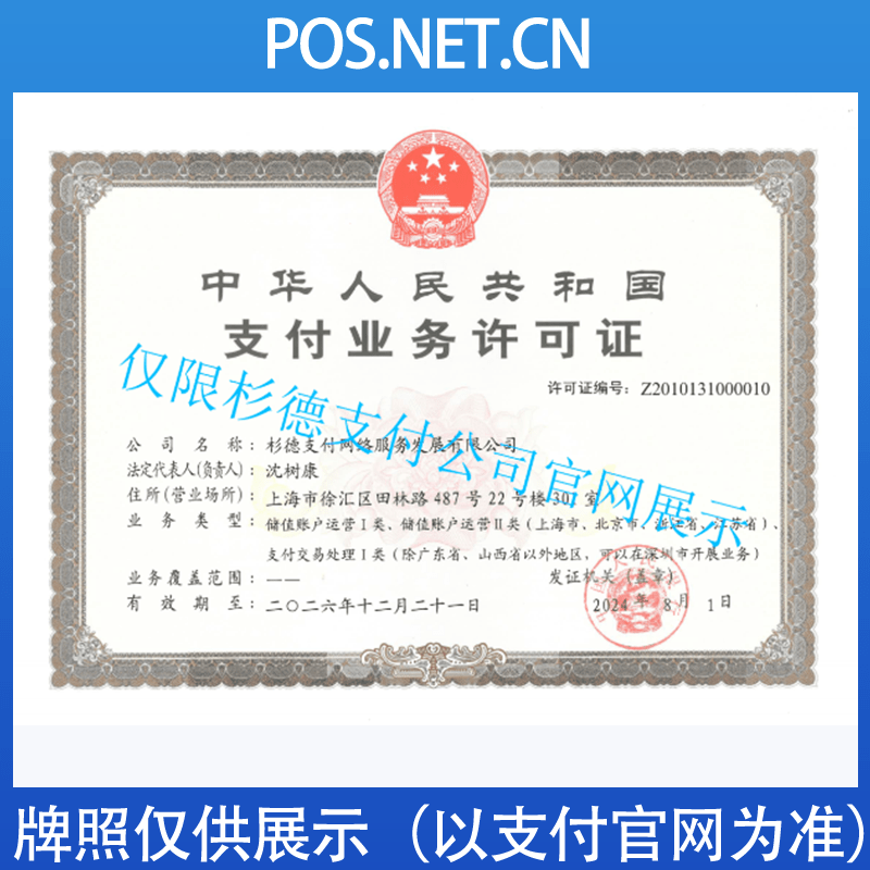 虹口杉德支付牌照