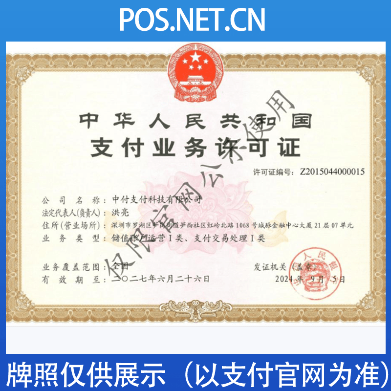 虹口中付支付牌照