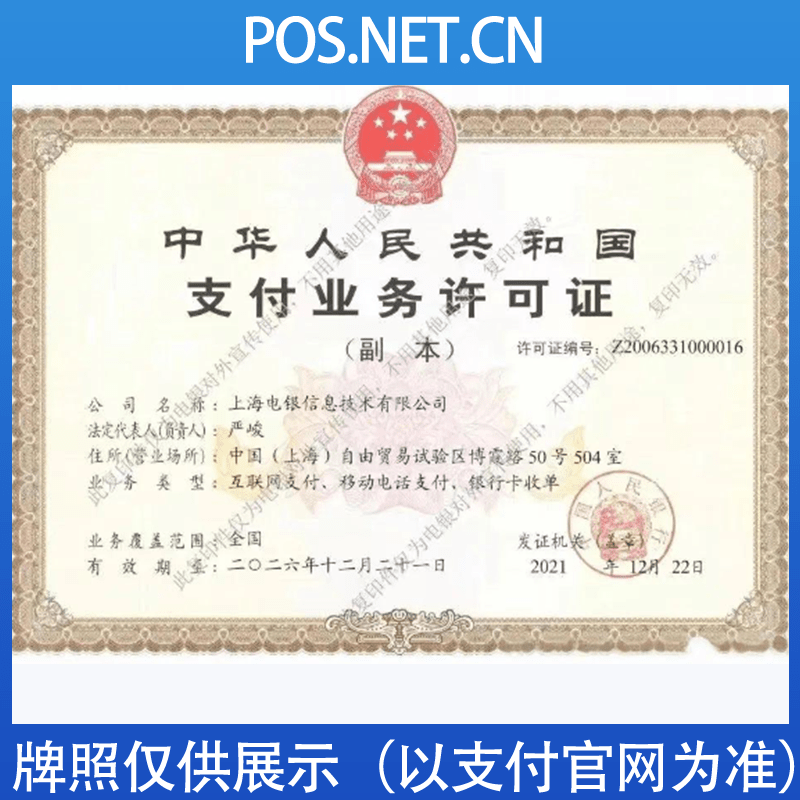 虹口电银信息支付牌照
