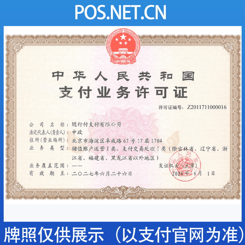 虹口随行付支付牌照