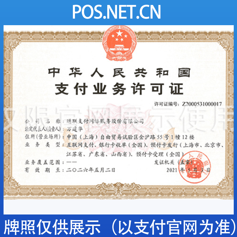 虹口通联支付牌照