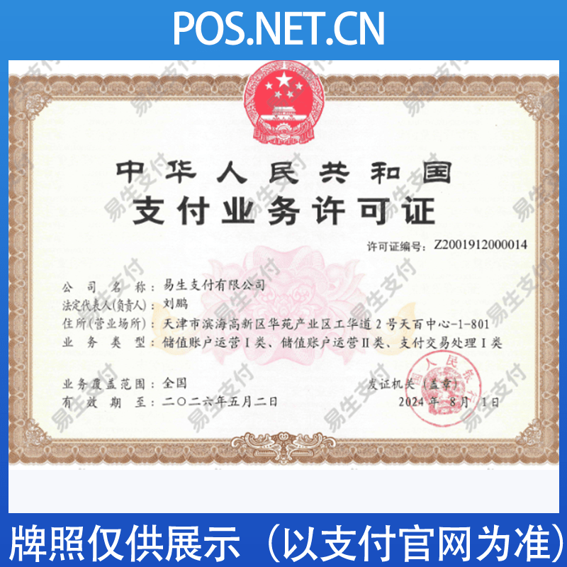 虹口易生支付牌照