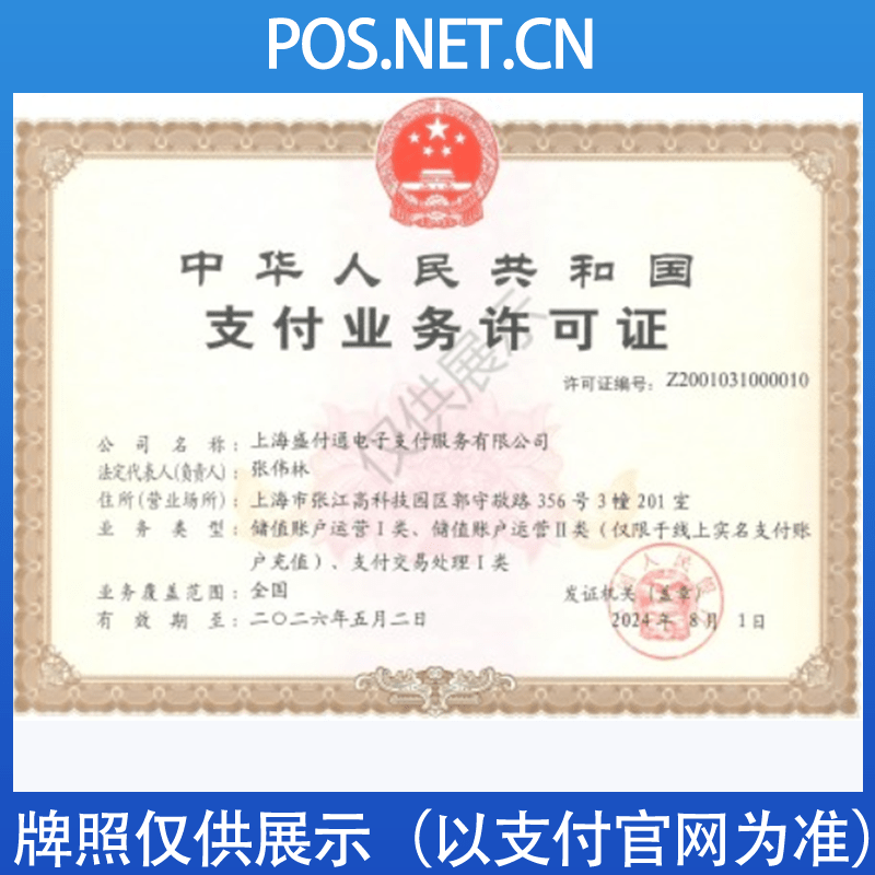 虹口盛付通支付牌照