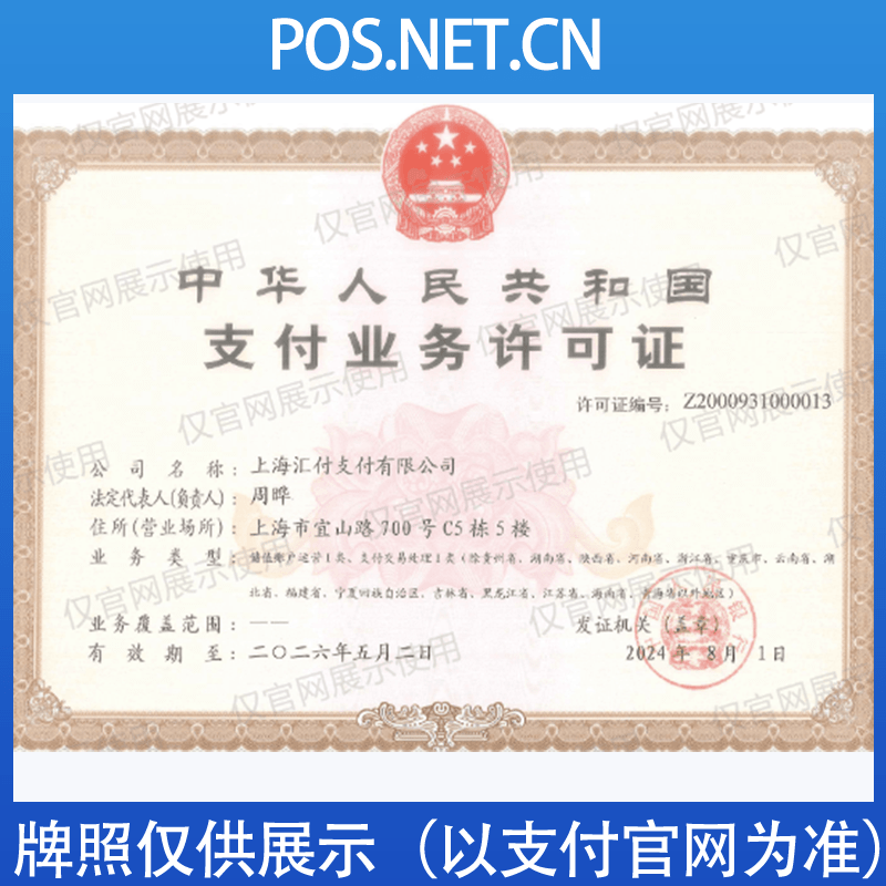 虹口汇付天下支付牌照