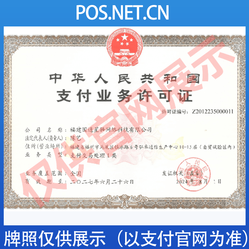 虹口国通星驿付支付牌照