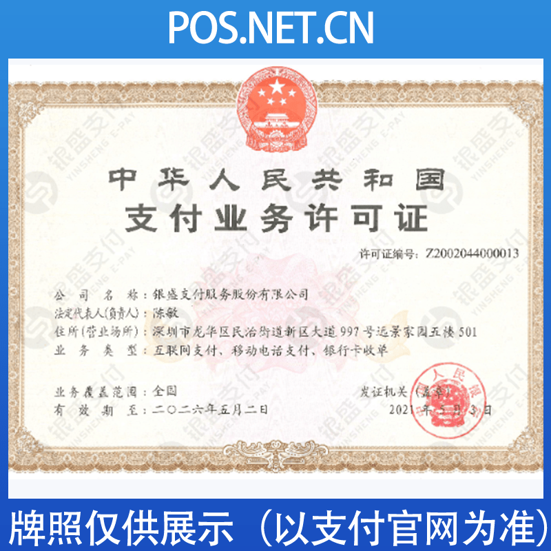 虹口银盛支付牌照