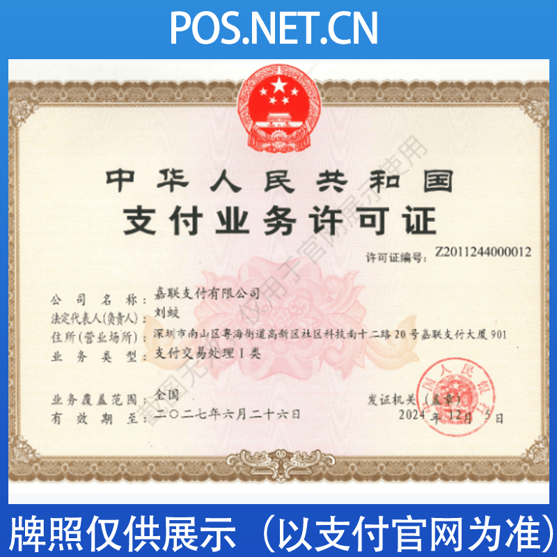虹口嘉联支付牌照