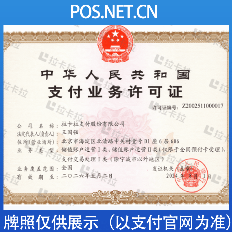 虹口拉卡拉支付牌照